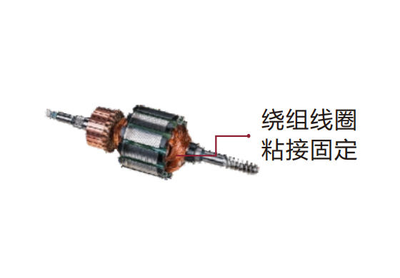 線圈固定粘接